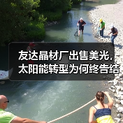 友达晶材厂出售美光，太阳能转型为何终告结束？（图1）