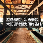 友达晶材厂出售美光，太阳能转型为何终告结束？（图2）