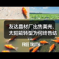 友达晶材厂出售美光，太阳能转型为何终告结束？（图3）