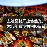 友达晶材厂出售美光，太阳能转型为何终告结束？（图4）