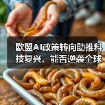 欧盟AI政策转向助推科技复兴,能否逆袭全球?(图2) 欧盟AI政策转向助推科技复兴,能否逆袭全球?(图2)