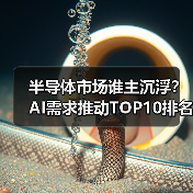半导体市场谁主沉浮?AI需求推动TOP10排名剧变(图2) 半导体市场谁主沉浮?AI需求推动TOP10排名剧变(图2)