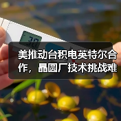 美推动台积电英特尔合作，晶圆厂技术挑战难破？（图2）