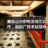 美推动台积电英特尔合作，晶圆厂技术挑战难破？（图1）