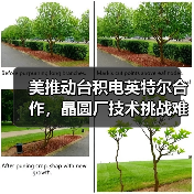 美推动台积电英特尔合作，晶圆厂技术挑战难破？（图4）