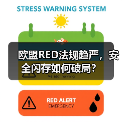 欧盟RED法规趋严,安全闪存如何破局?(图2) 欧盟RED法规趋严,安全闪存如何破局?(图2)