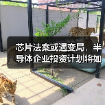 芯片法案或遇变局,半导体企业投资计划将如何调整?(图1) 芯片法案或遇变局,半导体企业投资计划将如何调整?(图1)