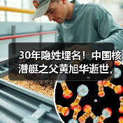 30年隐姓埋名!中国核潜艇之父黄旭华逝世,铸就国之重器(图2) 30年隐姓埋名!中国核潜艇之父黄旭华逝世,铸就国之重器(图2)