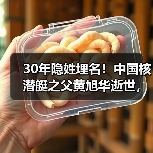 30年隐姓埋名!中国核潜艇之父黄旭华逝世,铸就国之重器(图4) 30年隐姓埋名!中国核潜艇之父黄旭华逝世,铸就国之重器(图4)