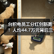 台积电员工分红创新高!人均44.7万元背后三大原因解析(图1) 台积电员工分红创新高!人均44.7万元背后三大原因解析(图1)