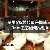 苹果M5芯片量产提速,3nm工艺如何推动AI性能突破?(图2) 苹果M5芯片量产提速,3nm工艺如何推动AI性能突破?(图2)