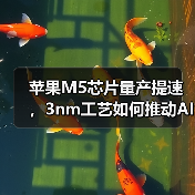 苹果M5芯片量产提速,3nm工艺如何推动AI性能突破?(图3) 苹果M5芯片量产提速,3nm工艺如何推动AI性能突破?(图3)