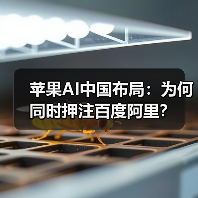 苹果AI中国布局:为何同时押注百度阿里?(图2) 苹果AI中国布局:为何同时押注百度阿里?(图2)