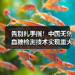告别扎手指！中国无创血糖检测技术实现重大突破（图2）