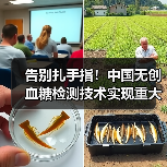 告别扎手指！中国无创血糖检测技术实现重大突破（图3）