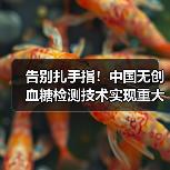 告别扎手指！中国无创血糖检测技术实现重大突破（图4）