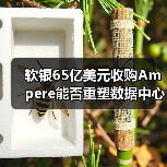 软银65亿美元收购Ampere能否重塑数据中心芯片格局(图2) 软银65亿美元收购Ampere能否重塑数据中心芯片格局(图2)