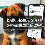 软银65亿美元收购Ampere能否重塑数据中心芯片格局(图3) 软银65亿美元收购Ampere能否重塑数据中心芯片格局(图3)