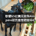 软银65亿美元收购Ampere能否重塑数据中心芯片格局(图4) 软银65亿美元收购Ampere能否重塑数据中心芯片格局(图4)