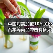 中国对美加征10%关税汽车等商品冲击有多大?(图1) 中国对美加征10%关税汽车等商品冲击有多大?(图1)