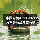 中国对美加征10%关税汽车等商品冲击有多大?(图3) 中国对美加征10%关税汽车等商品冲击有多大?(图3)