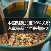 中国对美加征10%关税汽车等商品冲击有多大?(图4) 中国对美加征10%关税汽车等商品冲击有多大?(图4)