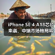 iPhone SE 4 A18芯片来袭,中端市场格局将变?(图1) iPhone SE 4 A18芯片来袭,中端市场格局将变?(图1)