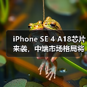 iPhone SE 4 A18芯片来袭,中端市场格局将变?(图3) iPhone SE 4 A18芯片来袭,中端市场格局将变?(图3)
