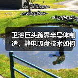 卫浴巨头跨界半导体制造，静电吸盘技术如何革新芯片生产？（图2）