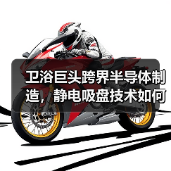 卫浴巨头跨界半导体制造，静电吸盘技术如何革新芯片生产？（图4）