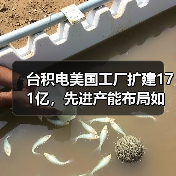 台积电美国工厂扩建171亿,先进产能布局如何加速?(图2) 台积电美国工厂扩建171亿,先进产能布局如何加速?(图2)