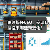 陈锋接任CEO,安谋科技迎来哪些新变化?(图2) 陈锋接任CEO,安谋科技迎来哪些新变化?(图2)