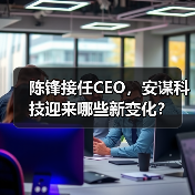 陈锋接任CEO,安谋科技迎来哪些新变化?(图3) 陈锋接任CEO,安谋科技迎来哪些新变化?(图3)