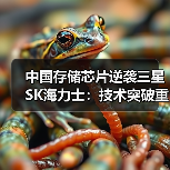 中国存储芯片逆袭三星SK海力士:技术突破重塑行业格局(图1) 中国存储芯片逆袭三星SK海力士:技术突破重塑行业格局(图1)