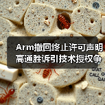 Arm撤回终止许可声明 高通胜诉引技术授权争议(图4) Arm撤回终止许可声明 高通胜诉引技术授权争议(图4)