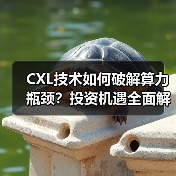 CXL技术如何破解算力瓶颈?投资机遇全面解析(图3) CXL技术如何破解算力瓶颈?投资机遇全面解析(图3)
