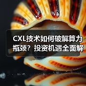 CXL技术如何破解算力瓶颈?投资机遇全面解析(图4) CXL技术如何破解算力瓶颈?投资机遇全面解析(图4)