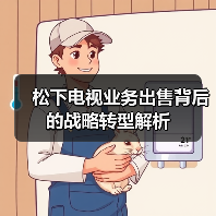 松下电视业务出售背后的战略转型解析(图1) 松下电视业务出售背后的战略转型解析(图1)