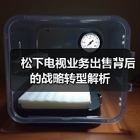 松下电视业务出售背后的战略转型解析(图4) 松下电视业务出售背后的战略转型解析(图4)