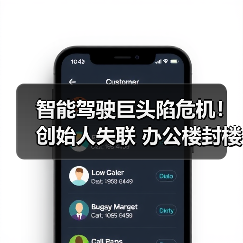 智能驾驶巨头陷危机!创始人失联 办公楼封楼背后真相(图2) 智能驾驶巨头陷危机!创始人失联 办公楼封楼背后真相(图2)