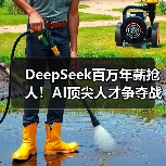 DeepSeek百万年薪抢人!AI顶尖人才争夺战(图4) DeepSeek百万年薪抢人!AI顶尖人才争夺战(图4)