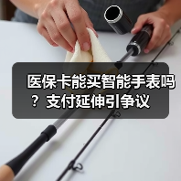 医保卡能买智能手表吗?支付延伸引争议(图2) 医保卡能买智能手表吗?支付延伸引争议(图2)
