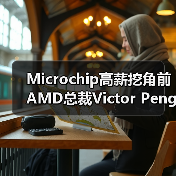 Microchip高薪挖角前AMD总裁Victor Peng 40年经验将如何布局?(图2) Microchip高薪挖角前AMD总裁Victor Peng 40年经验将如何布局?(图2)