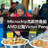 Microchip高薪挖角前AMD总裁Victor Peng 40年经验将如何布局?(图3) Microchip高薪挖角前AMD总裁Victor Peng 40年经验将如何布局?(图3)