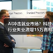 AI冲击就业市场?科技行业失业激增15万真相曝光(图1) AI冲击就业市场?科技行业失业激增15万真相曝光(图1)