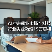 AI冲击就业市场?科技行业失业激增15万真相曝光(图2) AI冲击就业市场?科技行业失业激增15万真相曝光(图2)