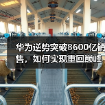 华为逆势突破8600亿销售,如何实现重回巅峰?(图1) 华为逆势突破8600亿销售,如何实现重回巅峰?(图1)