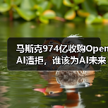 马斯克974亿收购OpenAI遭拒,谁该为AI未来负责?(图1) 马斯克974亿收购OpenAI遭拒,谁该为AI未来负责?(图1)