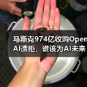 马斯克974亿收购OpenAI遭拒,谁该为AI未来负责?(图3) 马斯克974亿收购OpenAI遭拒,谁该为AI未来负责?(图3)
