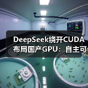 DeepSeek绕开CUDA布局国产GPU:自主可控新战略(图2) DeepSeek绕开CUDA布局国产GPU:自主可控新战略(图2)